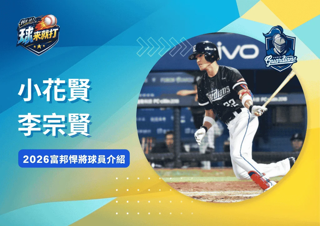 小花賢李宗賢《2026富邦悍將球員介紹》