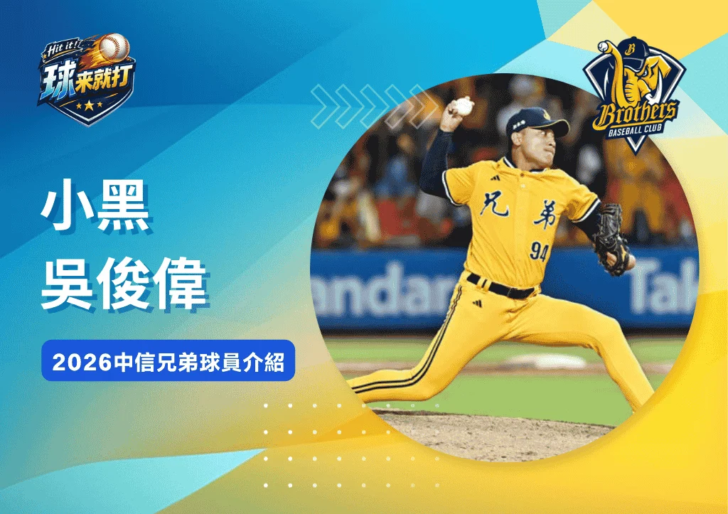 小黑吳俊偉《2026中信兄弟球員介紹》