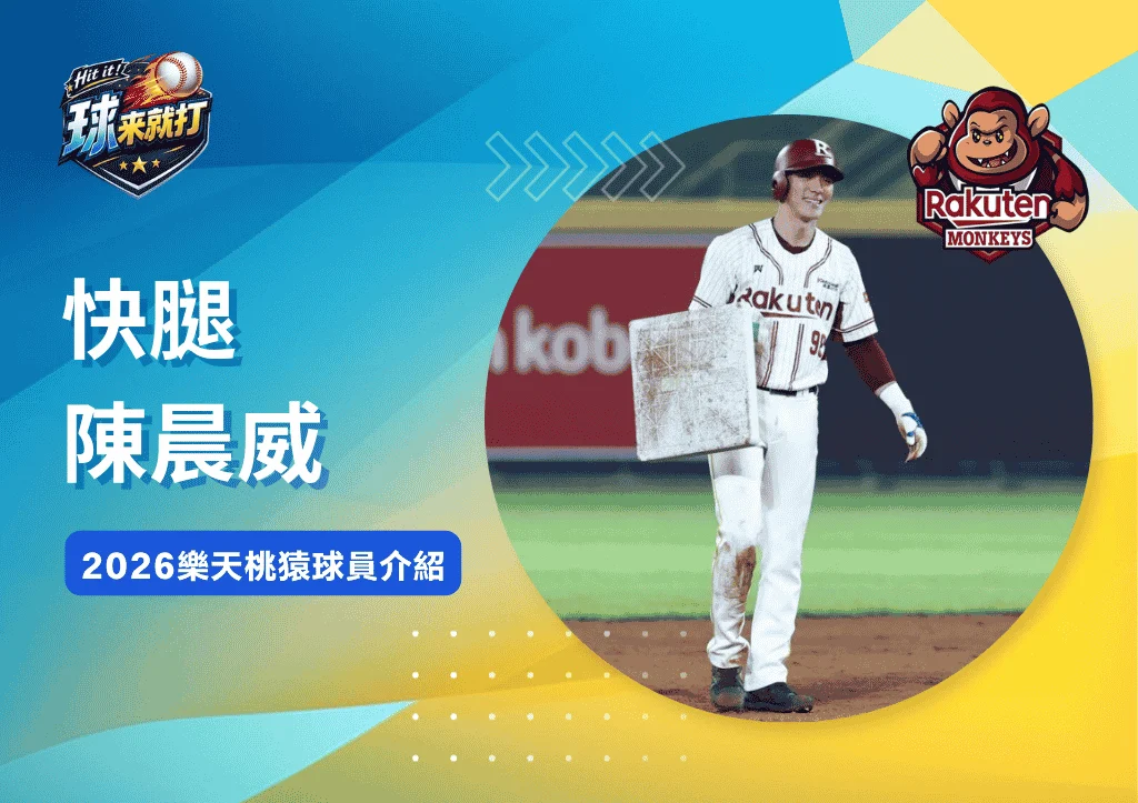 快腿陳晨威《2026樂天桃猿球員介紹》