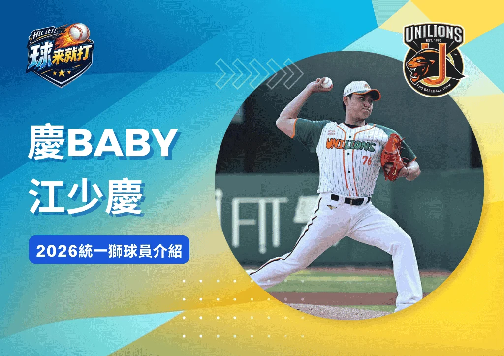 慶Baby江少慶《2026統一獅球員介紹》