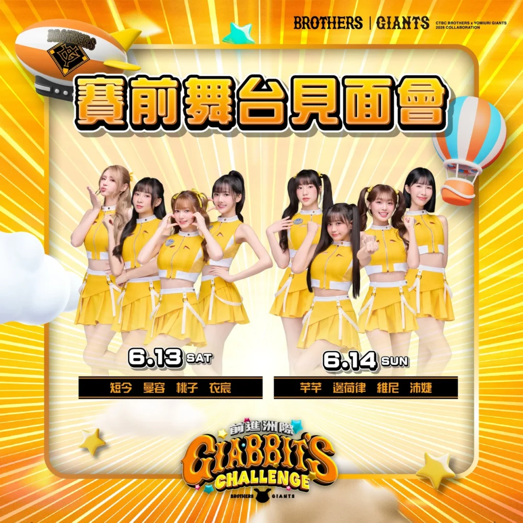 應援啦啦隊賽前舞台見面會