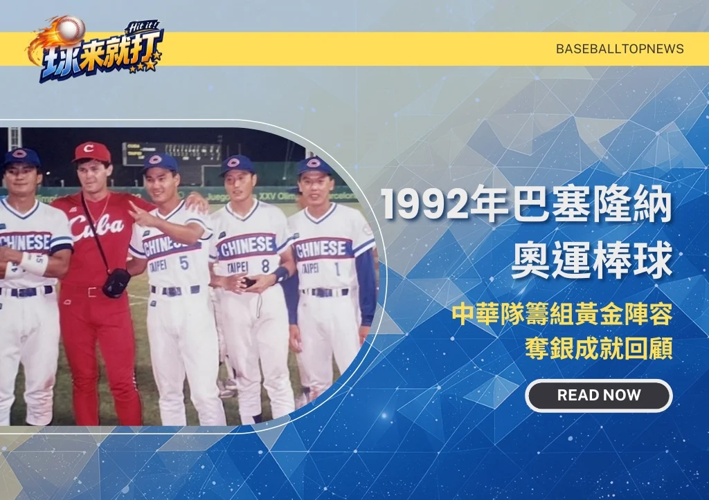 1992年巴塞隆納奧運棒球|中華隊籌組黃金陣容奪銀成就回顧
