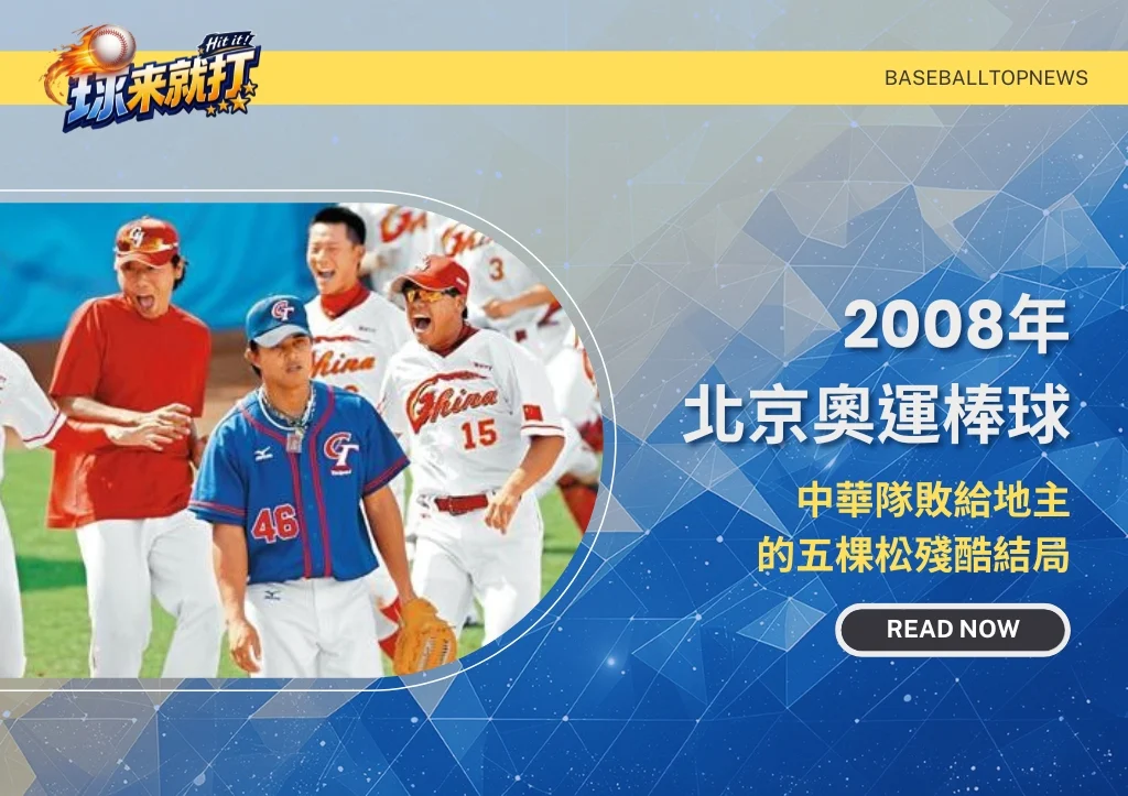 2008年北京奧運棒球|中華隊敗給地主的五棵松殘酷結局