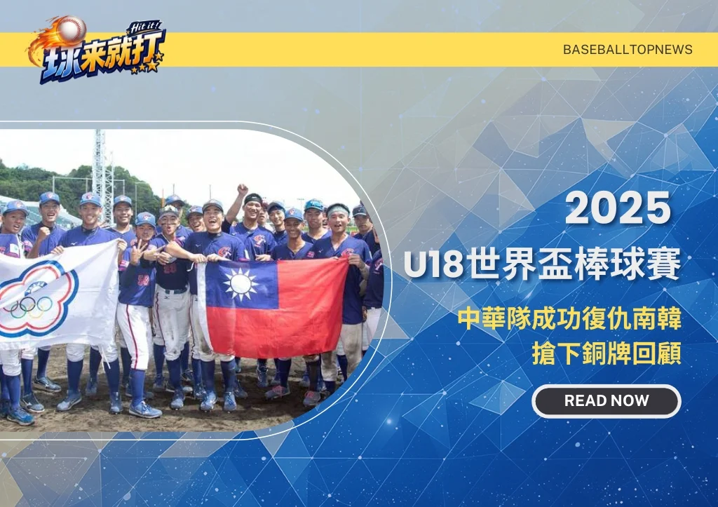2025 U18世界盃棒球賽|中華隊成功復仇南韓搶下銅牌回顧