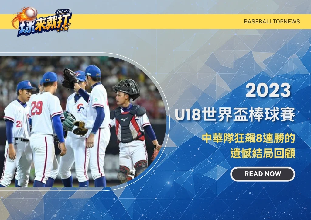 2023 U18世界盃棒球賽|中華隊狂飆8連勝的遺憾結局回顧
