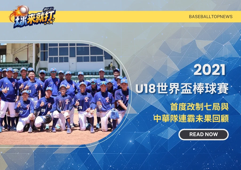 2021 U18世界盃棒球賽|首度改制七局與中華隊連霸未果回顧
