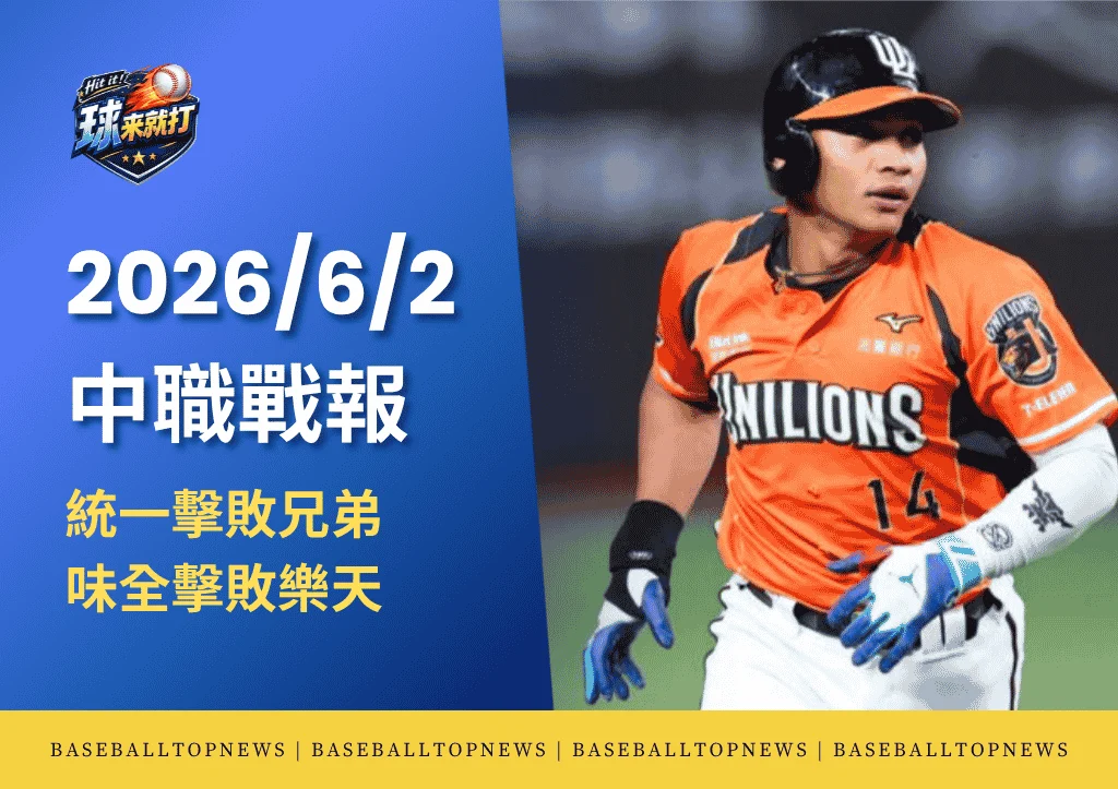 2026/6/2中職戰報
