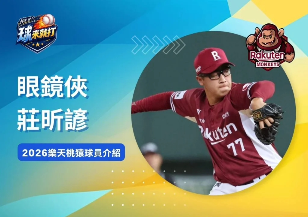 眼鏡俠莊昕諺《2026樂天桃猿球員介紹》