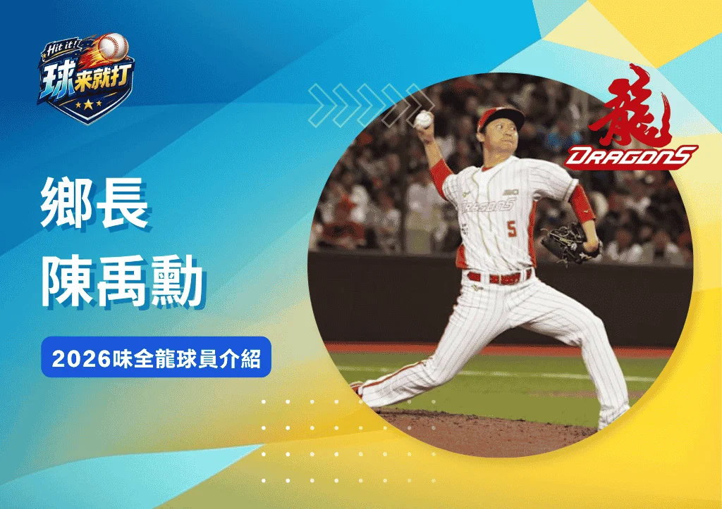 鄉長陳禹勳《2026味全龍球員介紹》