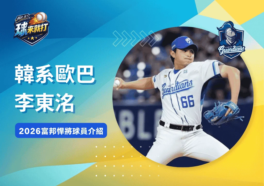 韓系歐巴李東洺《2026富邦悍將球員介紹》