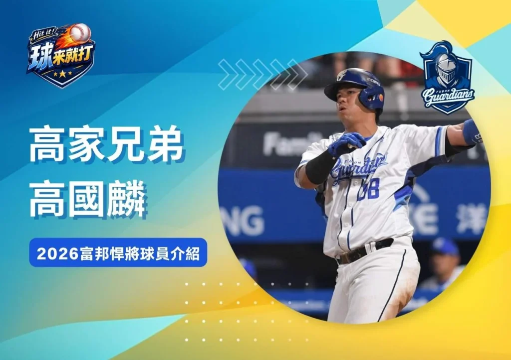 高家兄弟高國麟《2026富邦悍將球員介紹》