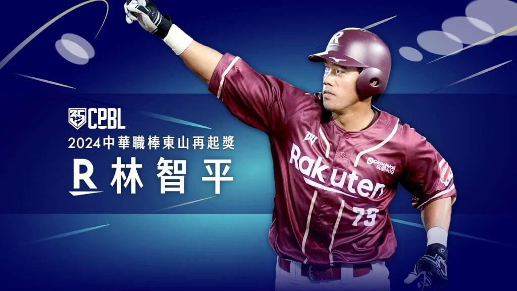 2024年林智平展現明顯回春表現,最終獲得年度東山再起獎