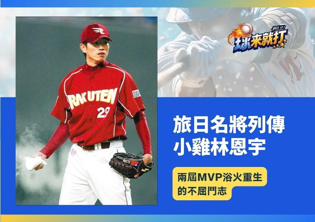 名將列傳|小雞林恩宇:兩屆MVP浴火重生的不屈鬥志
