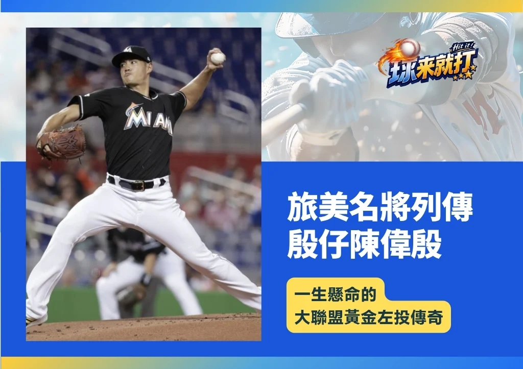 名將列傳|殷仔陳偉殷:一生懸命的大聯盟黃金左投傳奇