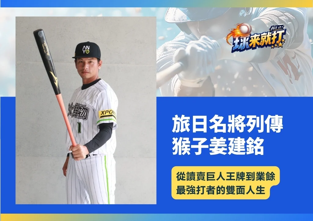 猴子姜建銘:從讀賣巨人王牌到業餘最強打者的雙面人生