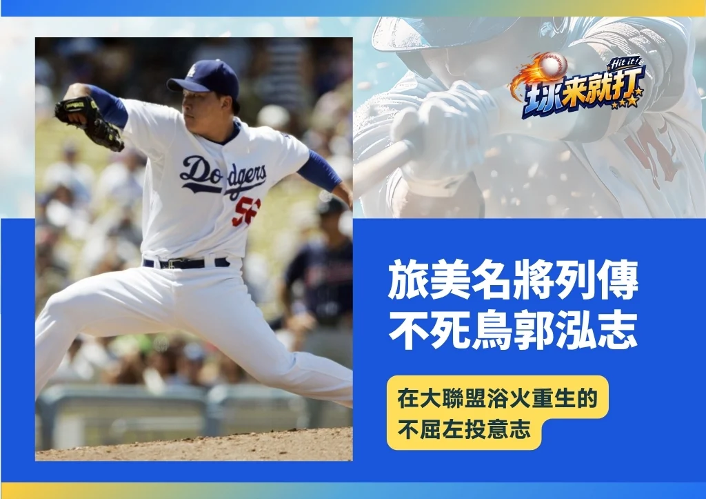名將列傳|不死鳥郭泓志:在大聯盟浴火重生的不屈左投意志